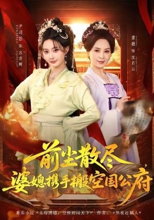 前尘散尽，婆媳携手搬空国公府（60集）经典老剧免费看