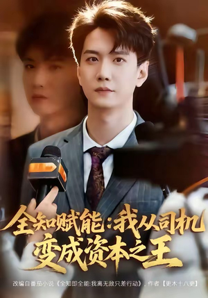 全知赋能：我从司机变成资本之王（80集）河马免费短剧