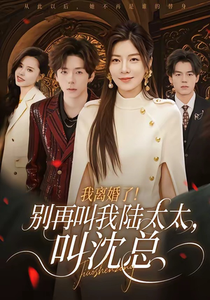 我离婚了！别再叫我陆太太，叫沈总（74集）超火短剧抢先看