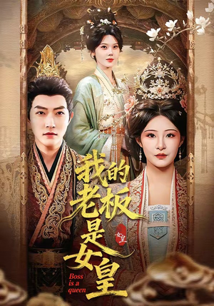 我的老板是女皇（100集）短剧精彩片段