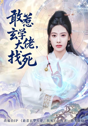 敢惹玄学大佬，找死（80集）精彩短剧热播中