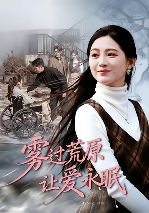 雾过荒原让爱永眠（68集）演员表