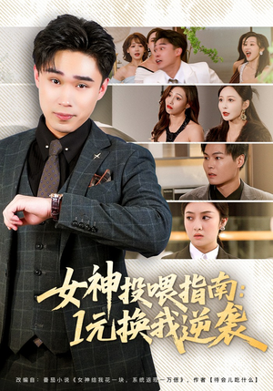 女神投喂指南：1元换我逆袭（80集）高分推荐免费看