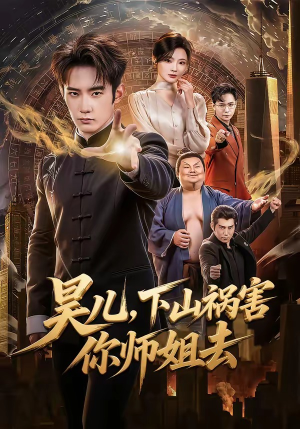 昊儿，下山祸害你师姐去（82集）最火短剧热播