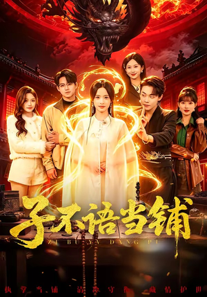 子不语当铺（99集）精彩短剧推荐