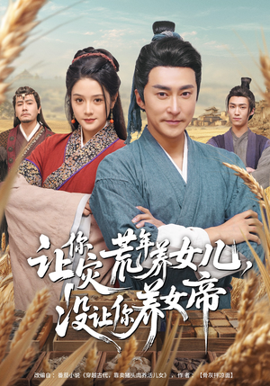 让你灾荒年养女儿，没让你养女帝（80集）高分推荐免费看