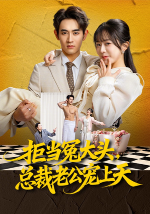 拒当冤大头，总裁老公宠上天（80集）好短剧分享