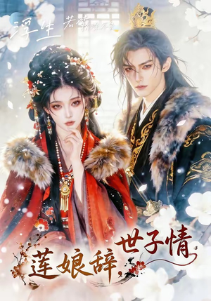 莲娘辞，世子情（61集）精彩短剧来了