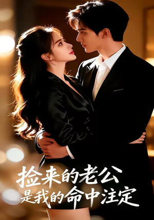 捡来的老公，是我的命中注定（65集）热门短剧榜单