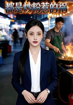 都是炒粉惹的祸（36集）追短剧太上头了