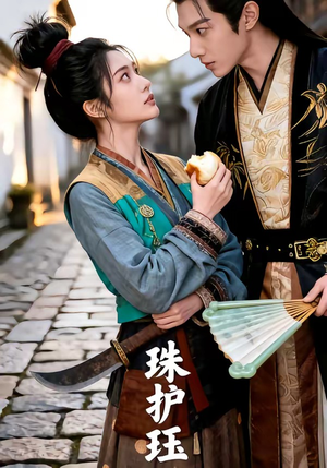 珠护珏（46集）大结局
