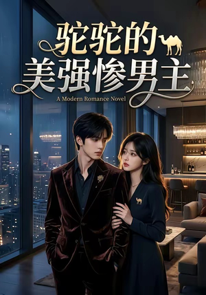 驼驼的美强惨男主（19集）在线观看全集