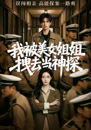 我被美女姐姐拽去当神探（62集）在哪个app能看