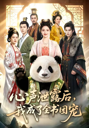 心声泄露后，我成了全书团宠（55集）火爆短剧热播中