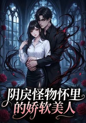 阴戾怪物怀里的娇软美人（66集）追短剧看全集