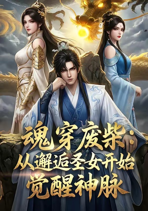 魂穿废柴：从邂逅圣女开始觉醒神脉（51集）在哪里可以全集