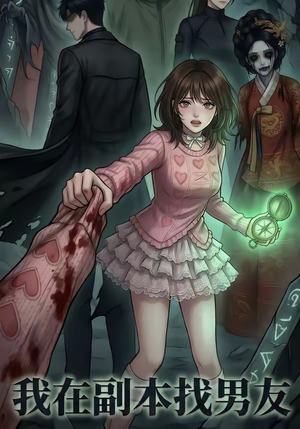 我在副本找男友（21集）爆火短剧推荐