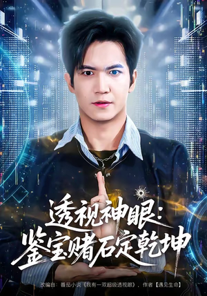 透视神眼：鉴宝赌石定乾坤（80集）短剧热播抢先看