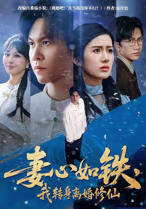 妻心如铁，我转身离婚修仙（81集）短剧每日分享