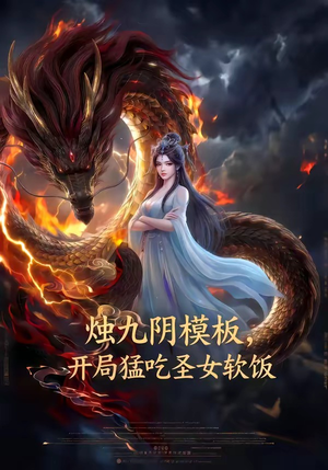 烛九阴模板，开局猛吃圣女软饭（60集）这部短剧我爱了