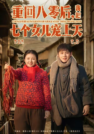 重回八零后，我把七个女儿宠上天（80集）口碑爆棚免费看