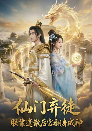 仙门弃徒：朕靠遣散后宫翻身成神（71集）好看的国产短剧