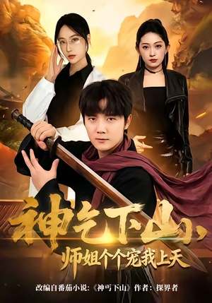 神乞下山，师姐个个宠我上天（63集）常回家看看短剧