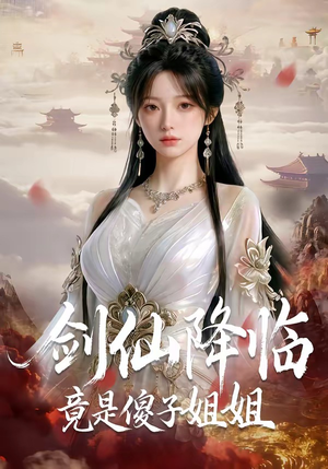 剑仙降临竟是傻子姐姐（50集）番茄免费短剧