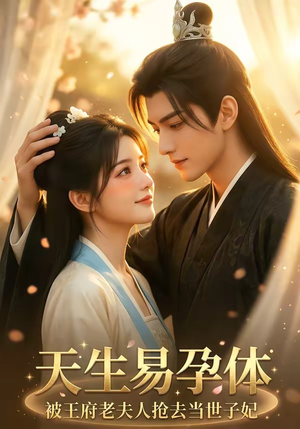 天生易孕体，被王府老夫人抢去当世子妃（70集）全季一次看完