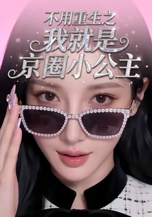 不用重生之我就是京圈小公主（25集）熬夜追短剧