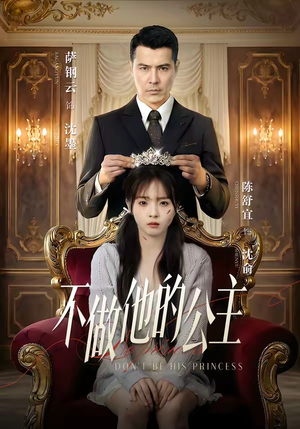 不做他的公主（75集）短剧精彩不断