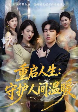 重启人生：守护人间温暖（80集）短剧介绍