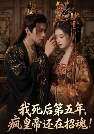 我死后第五年，疯皇帝还在招魂（61集）古装短剧热播