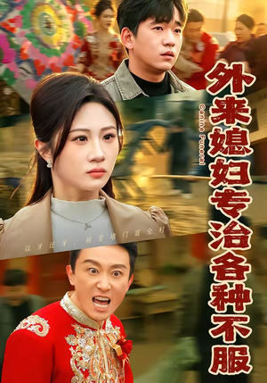 外来媳妇专治各种不服（70集）独家短剧免费看