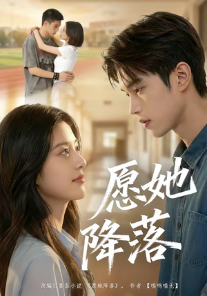 愿她降落（99集）解说