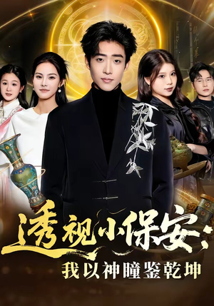 透视小保安：我以神瞳鉴乾坤（80集）真的好看吗