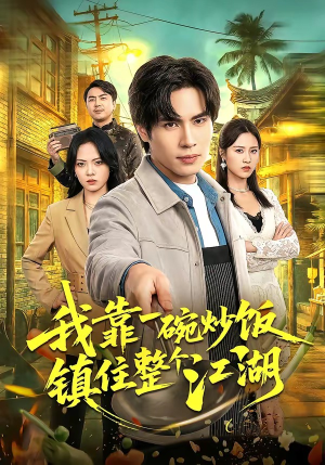 我靠一碗炒饭镇住整个江湖（50集）全集