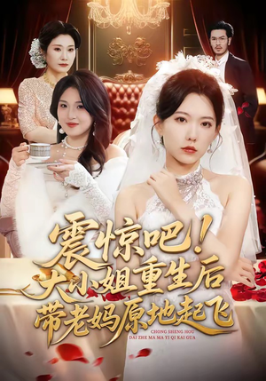 震惊吧！大小姐重生后带老妈原地起飞（70集）热门短剧分享