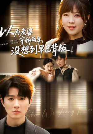 以为老婆守我两年，没想到早已背叛（40集）好看短剧看不停