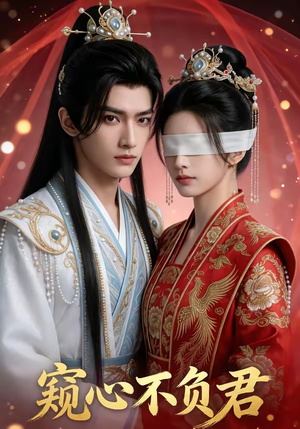 窥心不负君（62集）原创精彩短剧