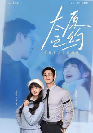 太原之约（50集）热门短剧分享