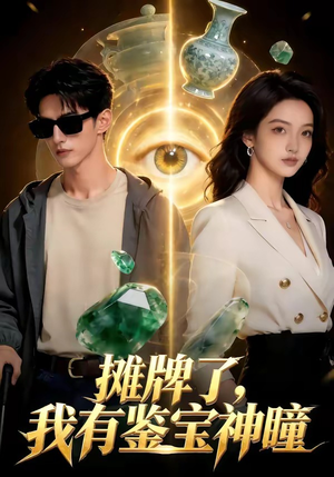 摊牌了，我有鉴宝神瞳（98集）高清无码免费看