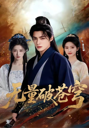 无量破苍穹（60集）热播短剧重燃