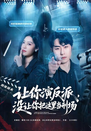 让你演反派，没让你把这里当刑场（70集）热门短剧分享