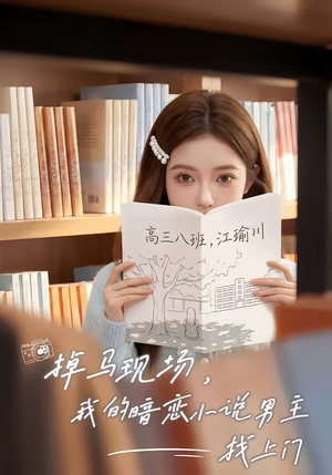 掉马现场，我的暗恋小说男主找上门（43集）在线免费观影