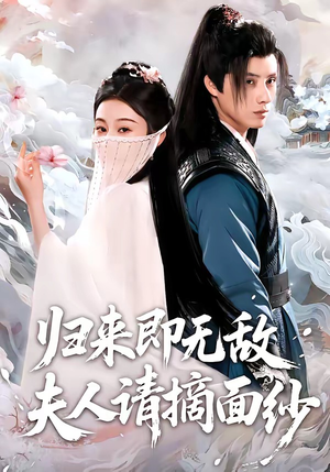 归来即无敌夫人请摘面纱（75集）这部短剧我爱了