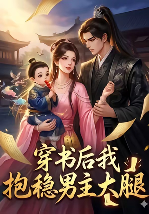 穿书后我抱稳男主大腿（30集）我全都看完了