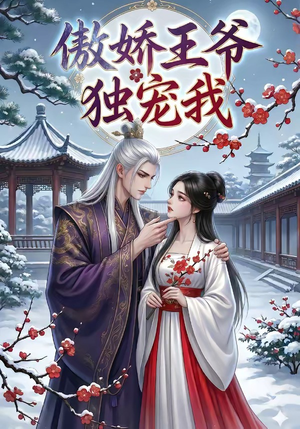 傲娇王爷独宠我（61集）口碑爆棚免费看