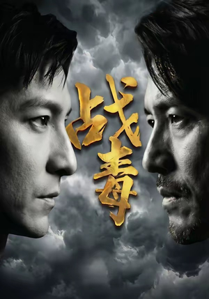 战毒（54集）爆火短剧推荐