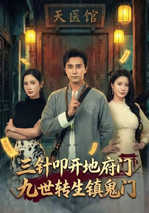 三针叩开地府门，九世转生镇鬼门（65集）热门短剧来袭